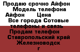 Продаю срочно Айфон 5s › Модель телефона ­ Айфон 5s › Цена ­ 8 000 - Все города Сотовые телефоны и связь » Продам телефон   . Ставропольский край,Железноводск г.